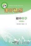 新编课时精练  初中科学  七年级  上 封面