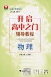 开启高中之门辅导教程  物理 封面