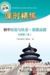新编课时精练  初中历史与社会  思想品德  九年级  全 封面