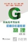 新编高中预备班  初高中衔接教材  物理 封面