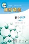 新编课时精练  初中科学  八年级  上 封面