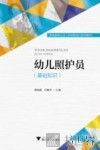 幼儿照护员  基础知识 封面