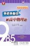 冲关985大学  手把手教你解高中物理题 封面