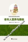 老年人营养与膳食 封面