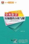 一题一课  中考数学压轴题的分析与解 封面