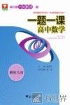 浙大优学  一题一课  高中数学  解析几何 封面