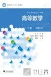 高等数学 B层次 下 封面