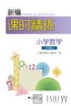 新编课时精练  小学数学  三年级  上 封面