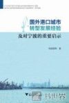 国外港口城市转型发展经验及对宁波的重要启示 封面