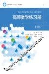 高等数学练习册 上 封面