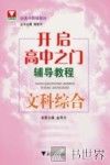 开启高中之门辅导教程  文科综合 封面
