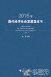 2016年嘉兴经济社会发展蓝皮书 封面