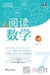 阅读数学  七年级  A版 封面