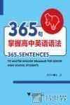 365句掌握高中英语语法 封面