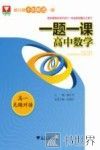 一题一课  高中数学  高一无缝对接 封面