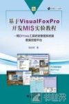 基于Visual FoxPro开发MIS实验教程  用DIYmis工具研发管理系统暨数据挖掘平台 封面