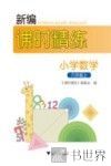 新编课时精练  小学数学  六年级  上 封面