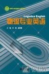 高等职业教育物流专业规划教材  物流专业英语 封面