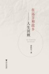 在远方和故乡  人生回顾