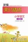 新编课时精练  小学语文  一年级  下 封面