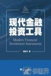 现代金融投资工具 封面