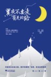黑夜不要走有光的路 封面