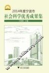 2014年度宁波市社会科学优秀成果集 封面