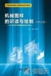中高职衔接精品系列教材  机械图样的识读与绘制  中职分册 封面