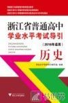 浙江省普通高中学业水平考试导引  历史  2016年适用 封面