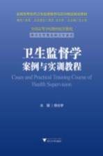 全国高等医药卫生管理案例与实训精品规划教材  全国高等学校教材配套教程  卫生监督学案例与实训教程  供卫生管理及相关专业用 封面