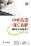 中考英语词汇表解 封面