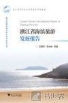 浙江省滨海旅游发展报告 封面