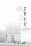 宁波地方文化读本 封面