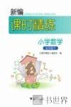 新编课时精练  小学数学  五年级  下 封面
