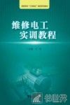 维修电工实训教程 封面