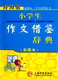 小学生作文借鉴辞典  彩图本辞海版 封面