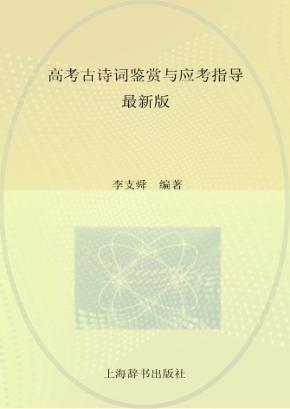 高考古诗词鉴赏与应考指导  最新版 封面