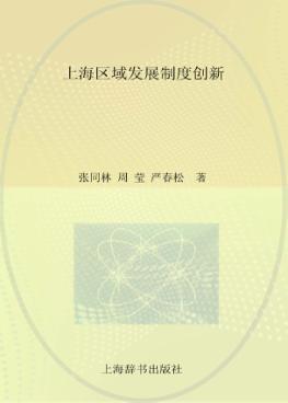 上海区域发展制度创新 封面
