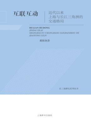 互联互动  近代以来上海与长江三角洲的交通格局 封面