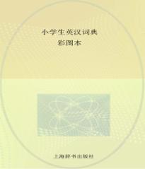 小学生英汉词典  彩图本 封面
