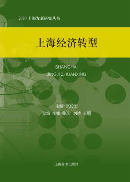 上海经济转型 封面