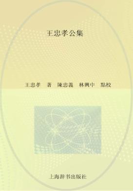 泉州文库  王忠孝公集 封面