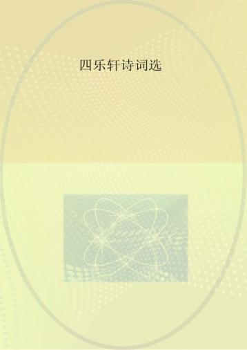 四乐轩诗词选 封面