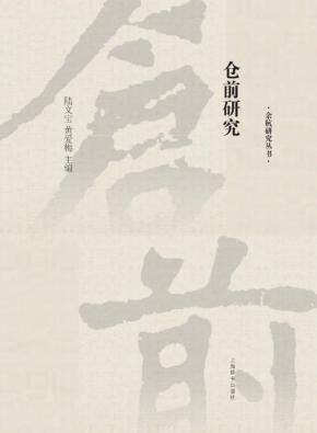 仓前研究 封面