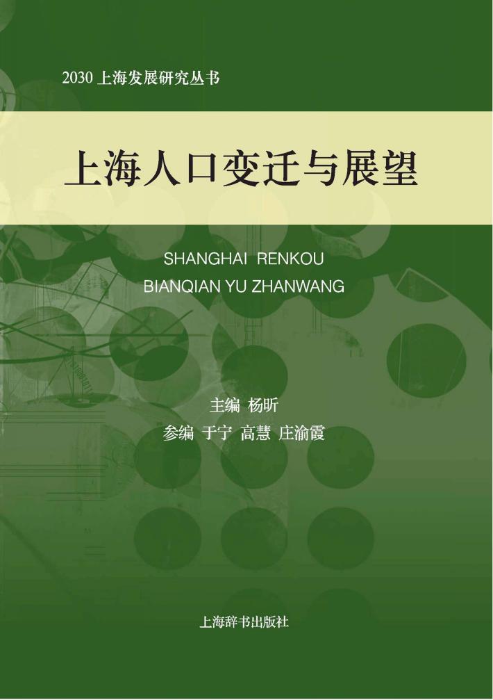 2030上海发展研究丛书  上海人口变迁与展望 封面