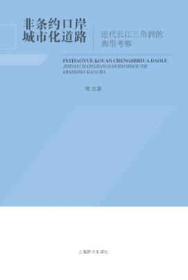 非条约口岸城市化道路  近代长江三角洲的典型考察 封面