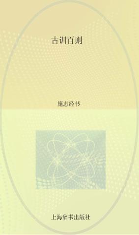 古训百则 封面