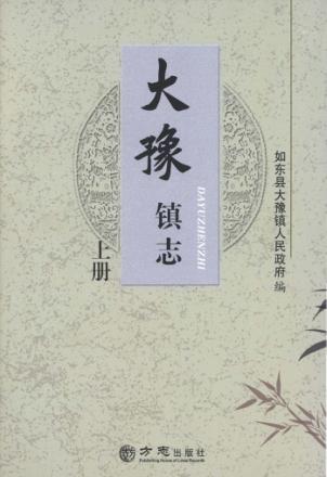大豫镇志  上 封面