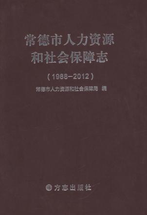 常德市人力资源和社会保障志 封面