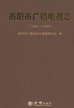 衡阳市广播电视志  1949-2009 封面